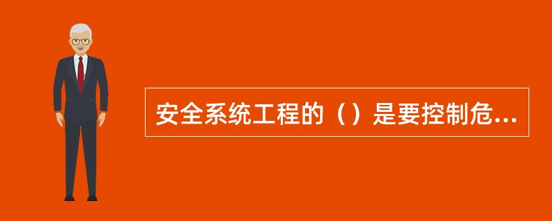 安全系统工程的（）是要控制危险、消除事故，因此必须对事故进行研究。