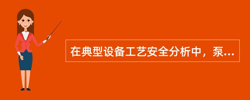 在典型设备工艺安全分析中，泵的安全运行涉及流体的平衡、（）的平衡和物系的正常流动。