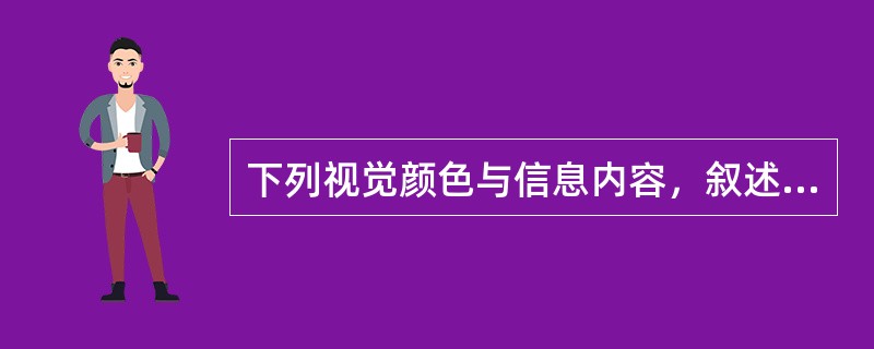 下列视觉颜色与信息内容，叙述正确的有（）。