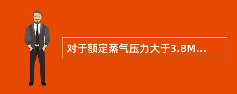 对于额定蒸气压力大于3.8MPa的蒸汽锅炉，安全阀的流道直径不应小于20mm。（）