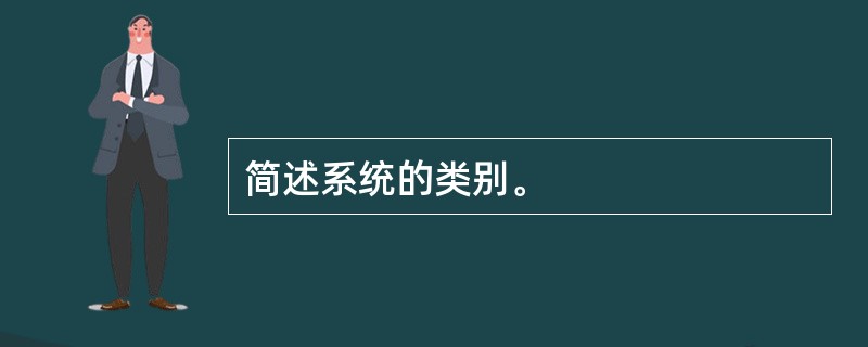 简述系统的类别。