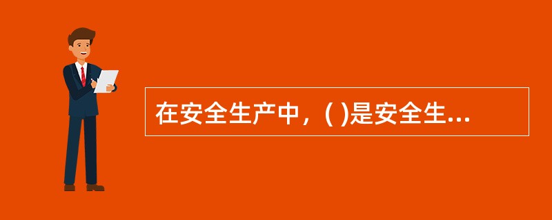 在安全生产中，( )是安全生产的基本保障。