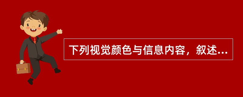 下列视觉颜色与信息内容，叙述正确的有（）。