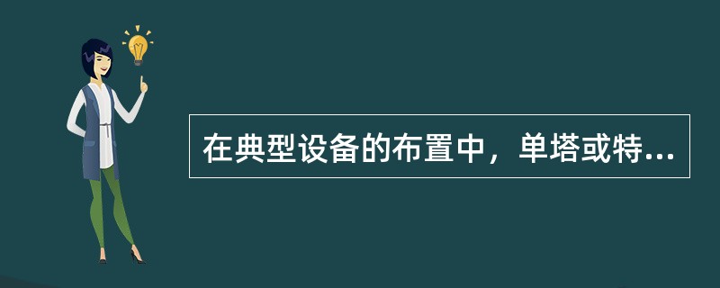 在典型设备的布置中，单塔或特别高大的塔可采用( )布置，利用塔身设操作平台，供工作人员进出入孔、操作、维修仪表及阀门之用。