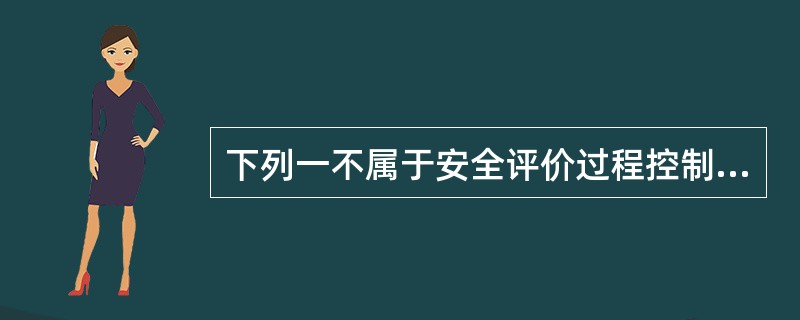 下列一不属于安全评价过程控制体系文件的其中一个层次（）。