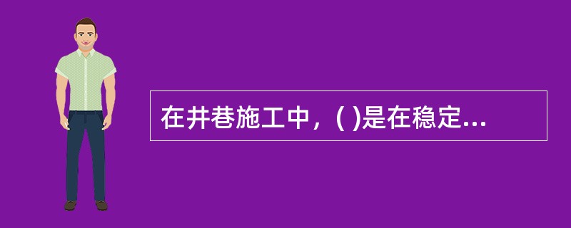 在井巷施工中，( )是在稳定或含水较少的地层中采用钻眼爆破或其他常规手段凿井的方法。