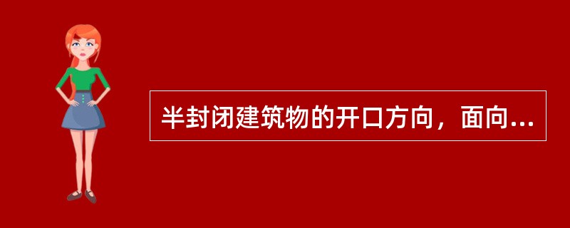 半封闭建筑物的开口方向，面向全年主导风向，其开口方向与主导风向的夹角不宜大于（）。