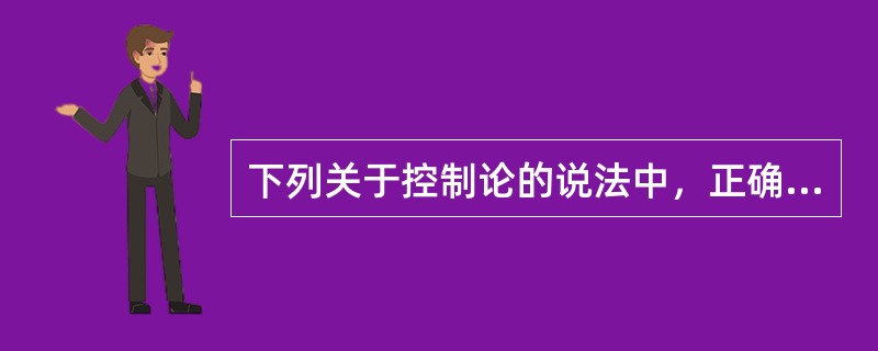 下列关于控制论的说法中，正确的是（）。