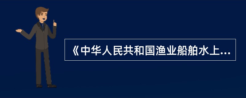 《中华人民共和国渔业船舶水上事故报告和统计规定》将渔业船舶事故分为( )。
