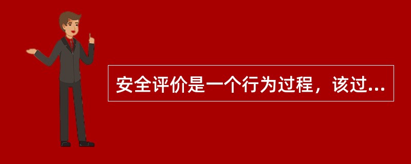 安全评价是一个行为过程，该过程包括（）。