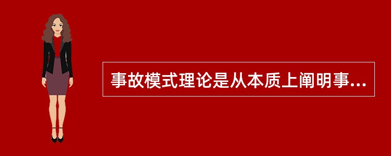 事故模式理论是从本质上阐明事故的( )，说明事故的发生、发展过程和后果的理论。