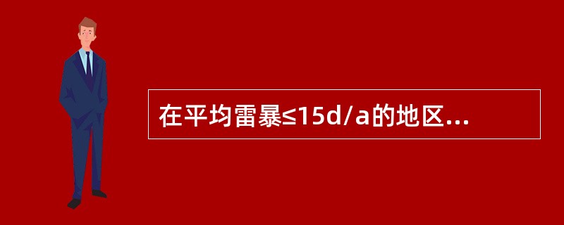 在平均雷暴≤15d/a的地区，矿山工业场地及居民区建筑物或构筑物高度超过——的，应设置避雷针或避雷带以防雷击（）。