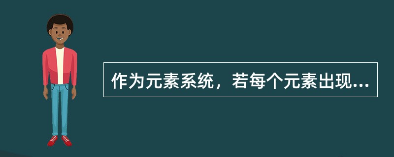 作为元素系统，若每个元素出现的概率相等，则为无序状态，这时符号熵被称为（）。