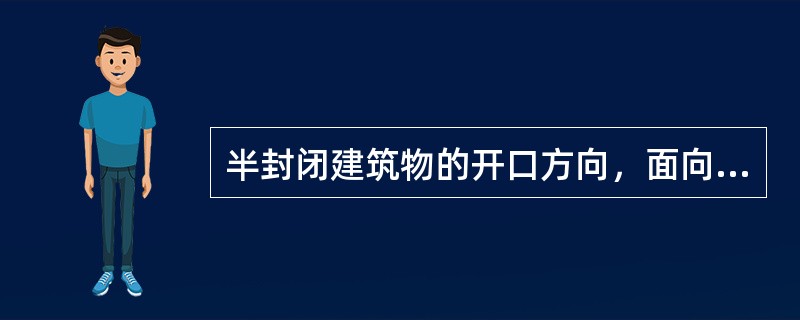 半封闭建筑物的开口方向，面向全年主导风向，其开口方向与主导风向的夹角不宜大于（）。