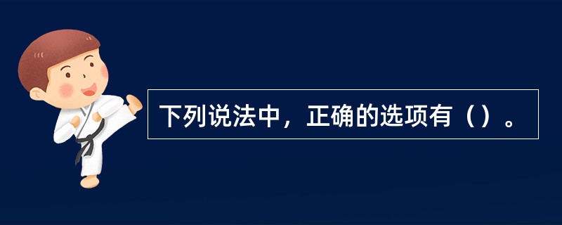 下列说法中，正确的选项有（）。