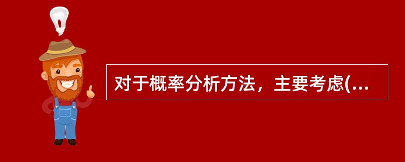 对于概率分析方法，主要考虑( )，常用的概率风险分析方法主要有组合概率、事故树分析法、频率组合、马尔科夫模型等。