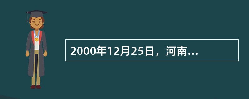 2000年12月25日，河南洛阳东都商厦发生火灾，造成309人死亡，7人受伤的特大事故。该事故由该商厦地下一层施焊人员在无任何防护措施条件下违章作业，电焊火花溅落到地下二层家具商场的可燃物上引起。火灾