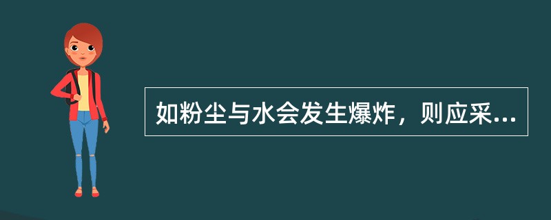 如粉尘与水会发生爆炸，则应采用湿法除尘。（）