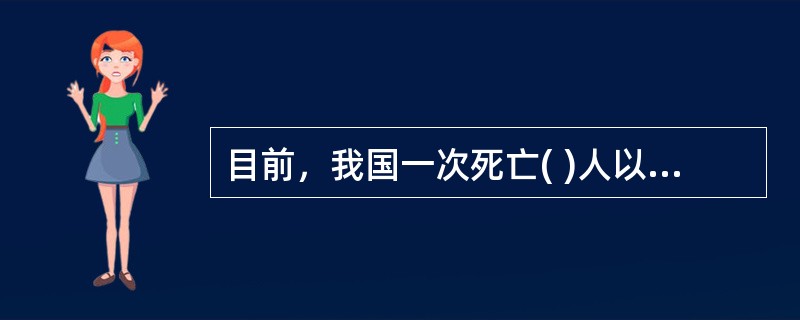 目前，我国一次死亡( )人以上的特别重大事故由国务院或者国务院委托的国家安全生产监督管理部门负责组织调查处理，国家监察部门对责任人处理做出批复后，再由国务院或国务院委托的国家安全生产监督管理部门对事故