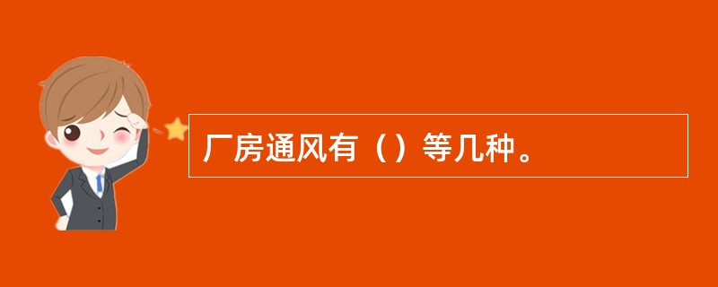 厂房通风有（）等几种。