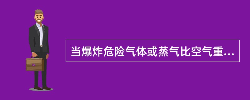 当爆炸危险气体或蒸气比空气重时，电气线路应在高处敷设，电缆则（）。