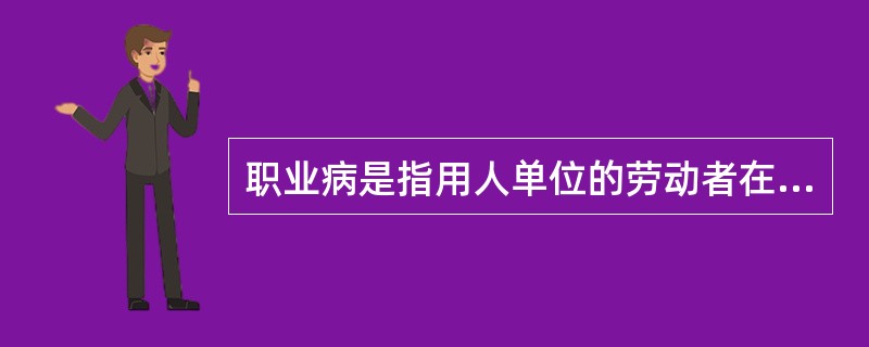 职业病是指用人单位的劳动者在( )，因接触粉尘、放射性物质和其他有毒、有害物质等因素而引起的疾病。