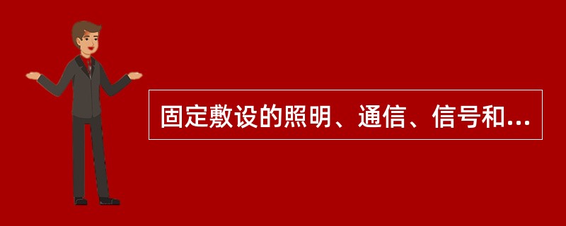 固定敷设的照明、通信、信号和控制电缆可采用（）。