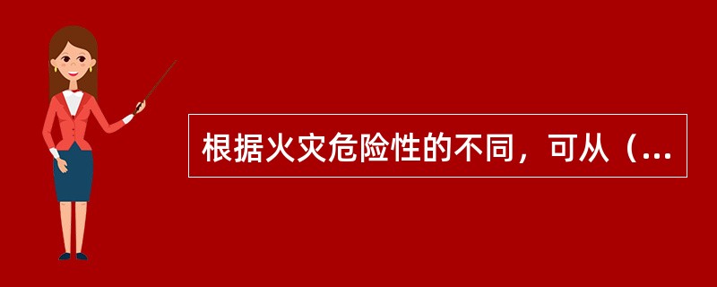 根据火灾危险性的不同，可从（）、消防灭火设施等方面提出防止和限制火灾爆炸的要求和措施。