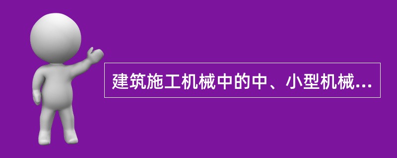 建筑施工机械中的中、小型机械主要是指建筑工地上使用的混凝土搅拌机、砂浆搅拌机、卷扬机、机动翻斗车、( )等。