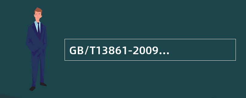 GB/T13861-2009《生产过程危险和有害因素分类与代码》中分类代码为2103034中的2表示( )。