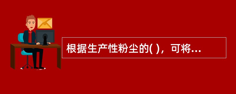 根据生产性粉尘的( )，可将其分为无机性粉尘、有机性粉尘和混合性粉尘三类。