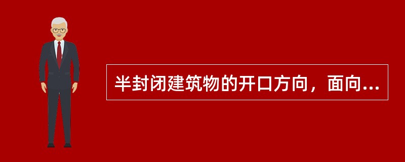 半封闭建筑物的开口方向，面向全年主导风向，其开口方向与主导风向的夹角不宜大于（）。