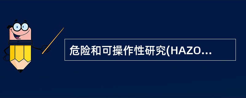 危险和可操作性研究(HAZOP)中，分析的工艺参数不包括( )。