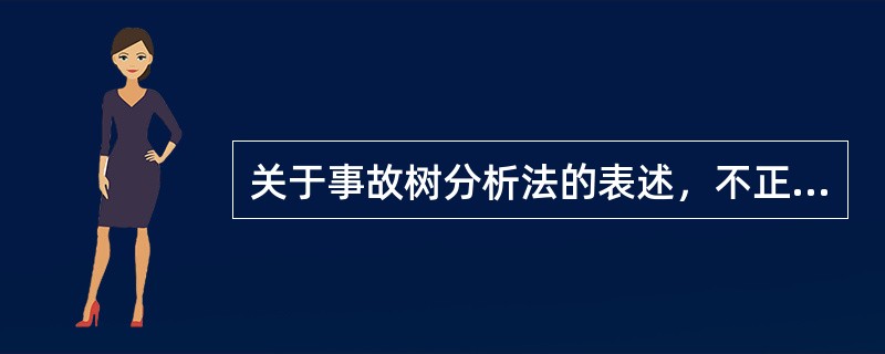 关于事故树分析法的表述，不正确的是( )。
