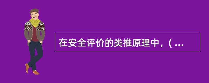 在安全评价的类推原理中，( )是经常使用的一种安全评价方法。