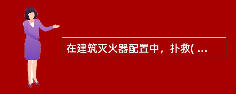 在建筑灭火器配置中，扑救( )应选用水、泡沫、磷酸铵盐干粉、卤代烷型灭火器。