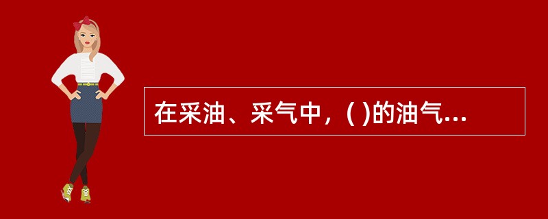 在采油、采气中，( )的油气井应有自动关井装置。