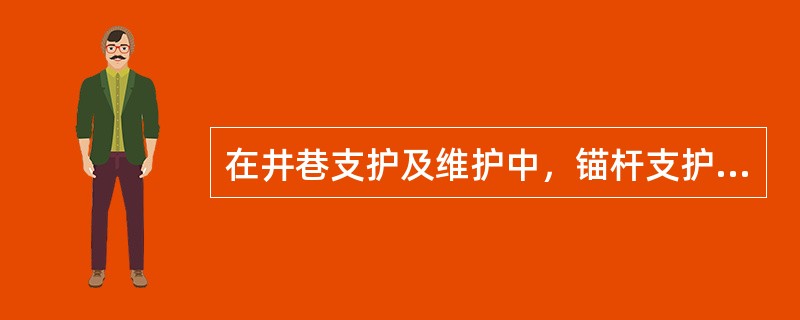 在井巷支护及维护中，锚杆支护是指( )。