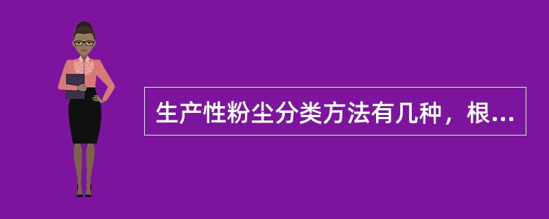 生产性粉尘分类方法有几种，根据生产性粉尘的性质可将其分为( )。