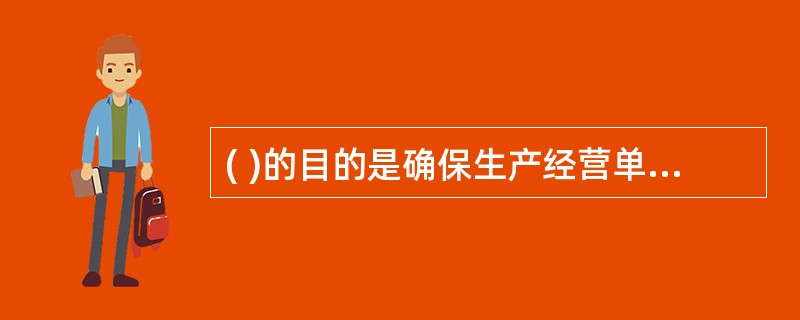 ( )的目的是确保生产经营单位主动评价其潜在事故与紧急情况发生的可能性及其应急响应的需求。