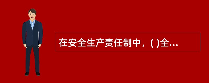 在安全生产责任制中，( )全面负责本班组的安全生产工作，是安全生产法律、法规和规章制度的直接执行者。