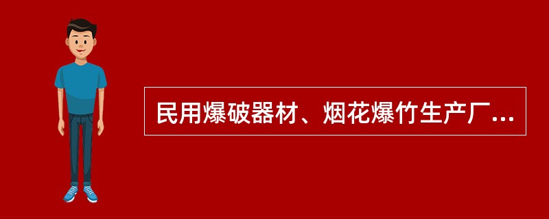 民用爆破器材、烟花爆竹生产厂房应多门、多安全窗，厂房内主通道宽度不得小于( )m。