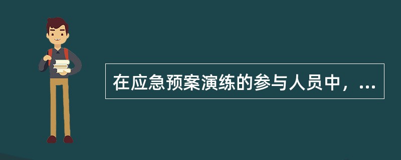 在应急预案演练的参与人员中，评价人员的主要任务包括( )。