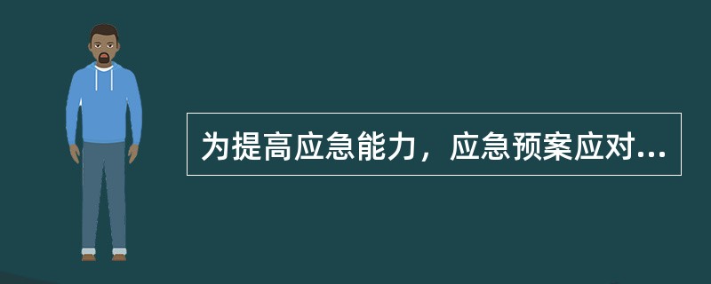 为提高应急能力，应急预案应对公众教育、应急训练和演习做出相应的规定，包括其( )等。