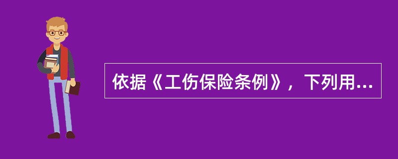 依据《工伤保险条例》，下列用人单位职工伤亡的情形中，可以认定为工伤的有( )。