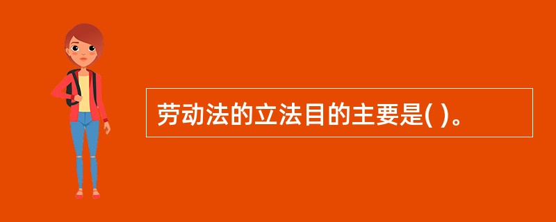 劳动法的立法目的主要是( )。