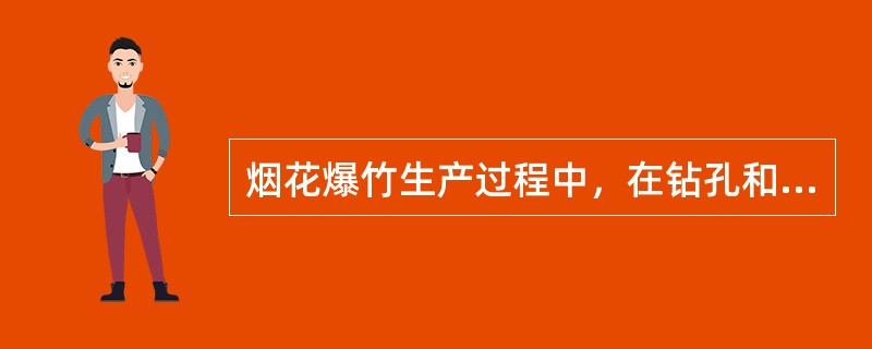 烟花爆竹生产过程中，在钻孔和切割带药的半成品时，应在专用工房内进行，且( )。