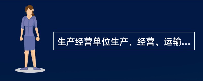 生产经营单位生产、经营、运输、储存、使用危险物品或者处置废弃危险物品，必须执行有关法律、法规和国家标准或者行业标准，建立( )制度，采取可靠的安全措施，接受有关主管部门依法实施的监督管理。