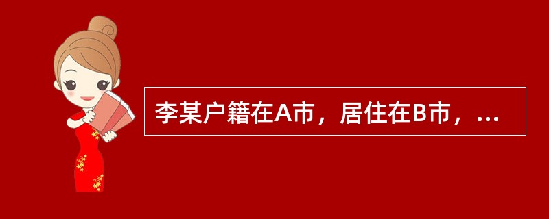 李某户籍在A市，居住在B市，在C市水泥厂工作，因长期接触粉尘，需要进行职业病诊断。下列关于职业病诊断的说法中，正确的是( )。