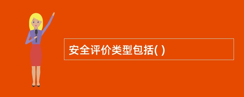 安全评价类型包括( )